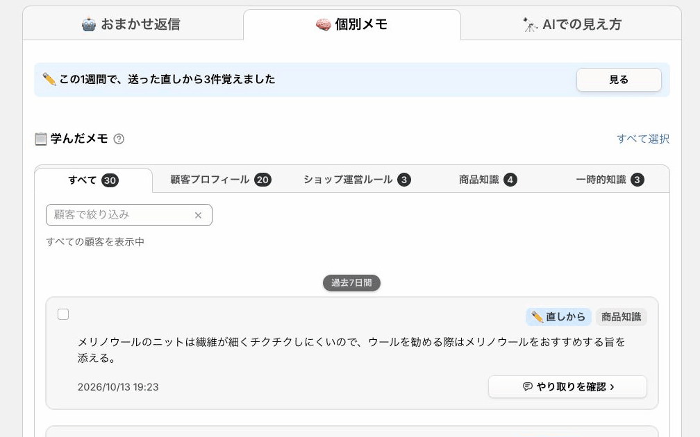 「参考情報」の「個別メモ」タブ。AIが覚えたお客様ごとのメモを、お客様で絞り込んで並べている